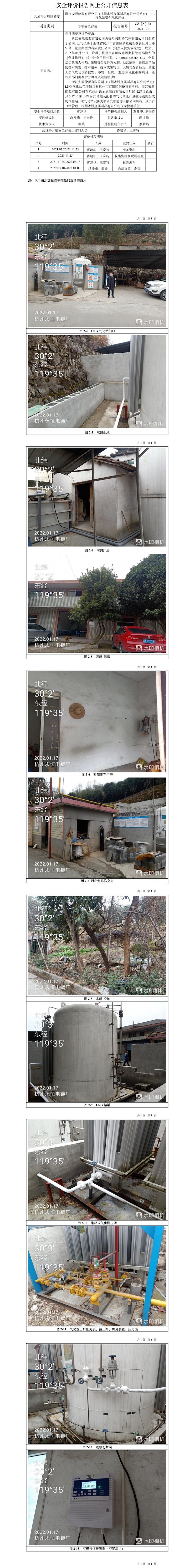 GZ【X】杭2021-126浙江安順能源有限公司（杭州永銳金屬制品有限公司站點(diǎn)）LNG氣化站安全現(xiàn)狀評(píng)價(jià)報(bào)告網(wǎng)上信息公開(kāi)表_副本.jpg