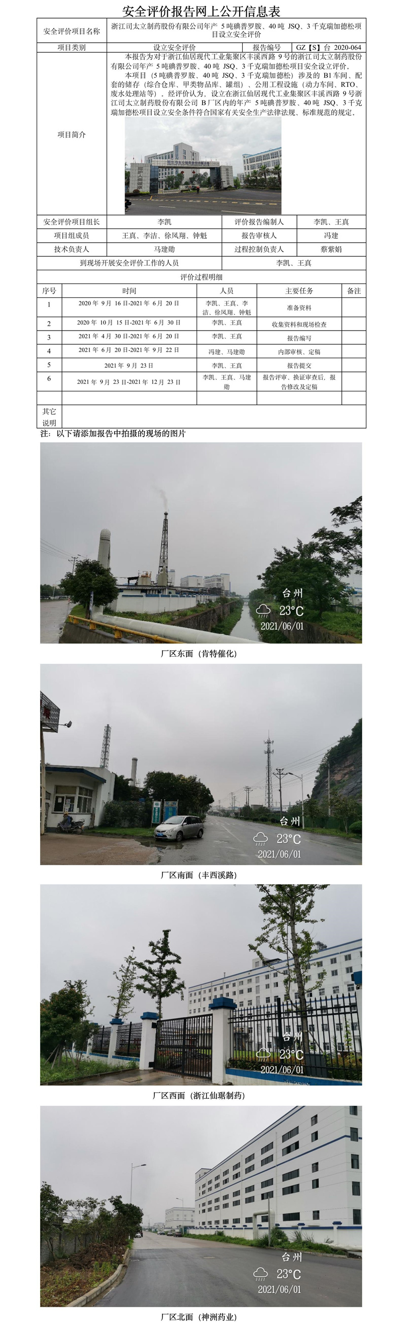 GZ【S】臺2020-064浙江司太立制藥股份有限公司年產(chǎn)5噸碘普羅胺、40噸JSQ、3千克瑞加德松項(xiàng)目設(shè)立安全評價(jià)報(bào)告報(bào)告 網(wǎng)上公開信息表.jpg