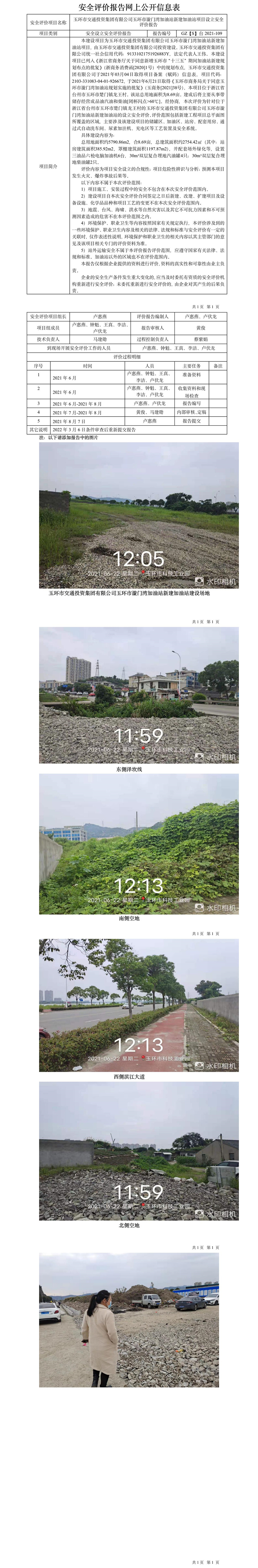 GZ【S】臺2021-109玉環(huán)市交通投資集團有限公司玉環(huán)市漩門灣加油站新建加油站項目設立安全評價報告網(wǎng)上公開信息表.jpg
