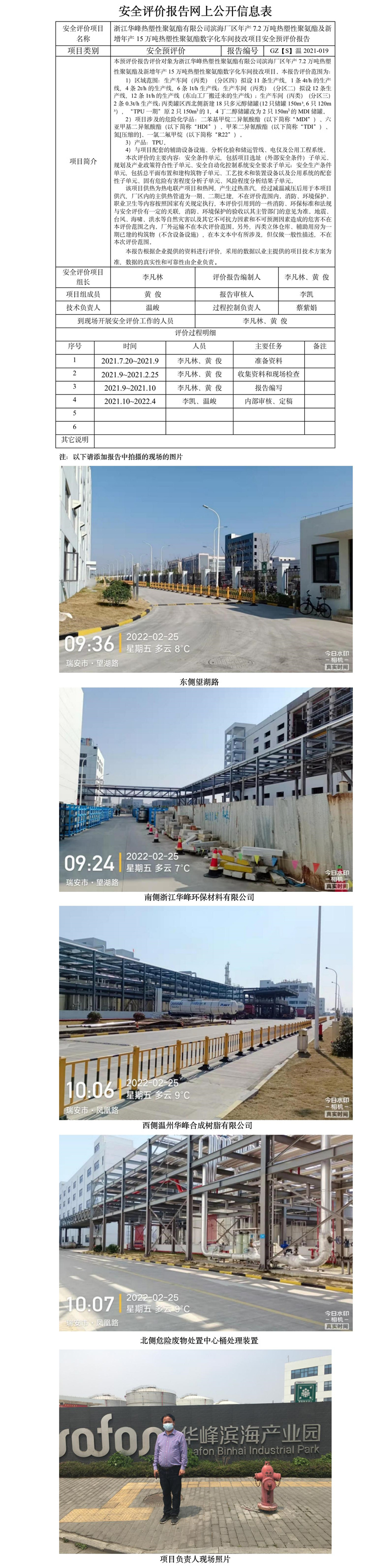 GZ【S】溫2021-019浙江華峰熱塑性聚氨酯有限公司濱海廠區(qū)年產7.2萬噸熱塑性聚氨酯及新增年產15萬噸熱塑性聚氨酯數字化車間技改項目安全預評價報告報告網上公開信息表.jpg