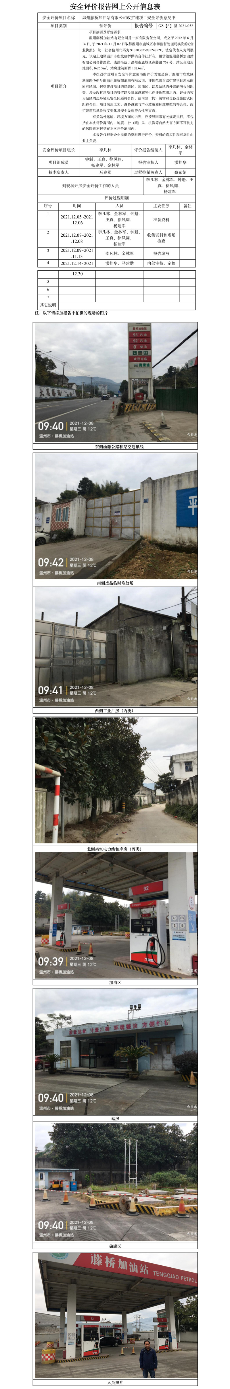 GZ【S】溫2021-052溫州藤橋加油站有限公司改擴建項目安全評價意見書網(wǎng)上公開信息表2022.5.9（王青鑫）.doc.jpg