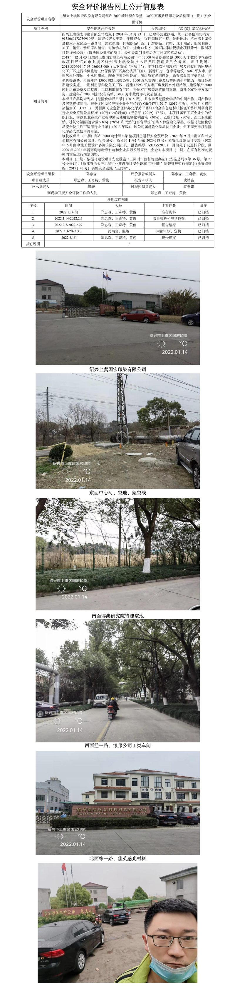 GZ【S】虞2022-003紹興上虞國(guó)宏印染有限公司年產(chǎn)7000噸針織布染整、3000萬(wàn)米數(shù)碼印花及后整理（二期）安全預(yù)評(píng)價(jià)報(bào)告網(wǎng)上公開(kāi)信息表.jpg