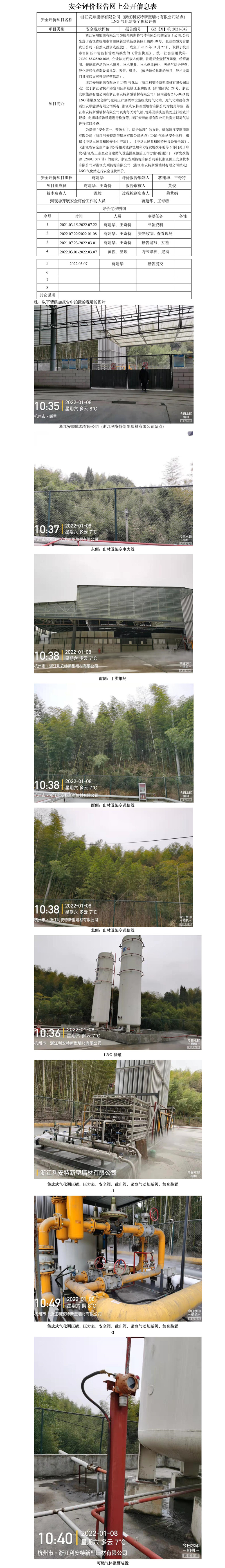 GZ【X】杭2021-042浙江安順能源有限公司（浙江利安特新型墻材有限公司）LNG氣化站安全現(xiàn)狀評(píng)價(jià)報(bào)告網(wǎng)上公開(kāi)信息表.jpg