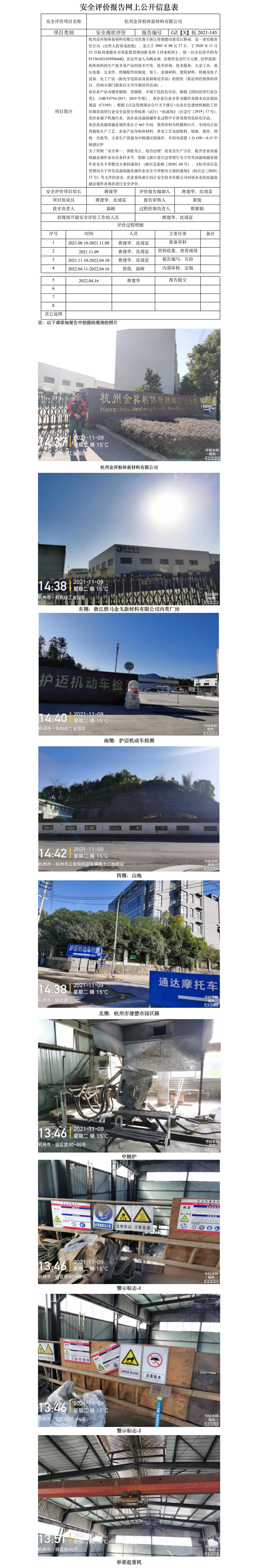 GZ【X】杭2021-145杭州金昇粉體新材料有限公司高溫熔融金屬作業(yè)安全現(xiàn)狀評價(jià)報(bào)告網(wǎng)上信息公開表.jpg