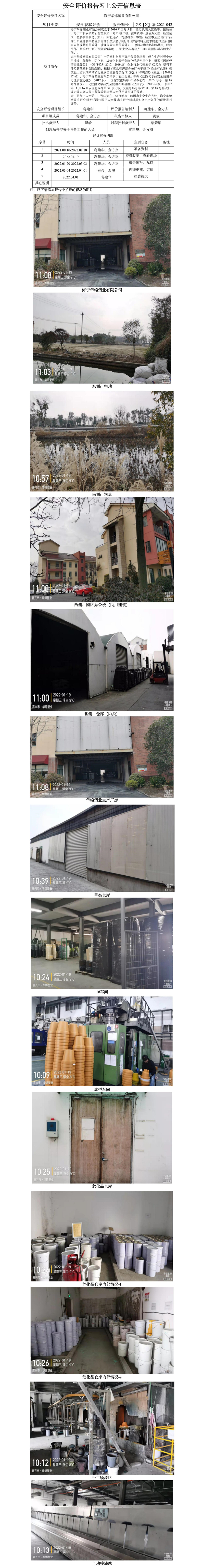 GZ【X】嘉2021-042海寧華錦塑業(yè)有限公司安全現(xiàn)狀評價(jià)報(bào)告網(wǎng)上信息公開表.jpg