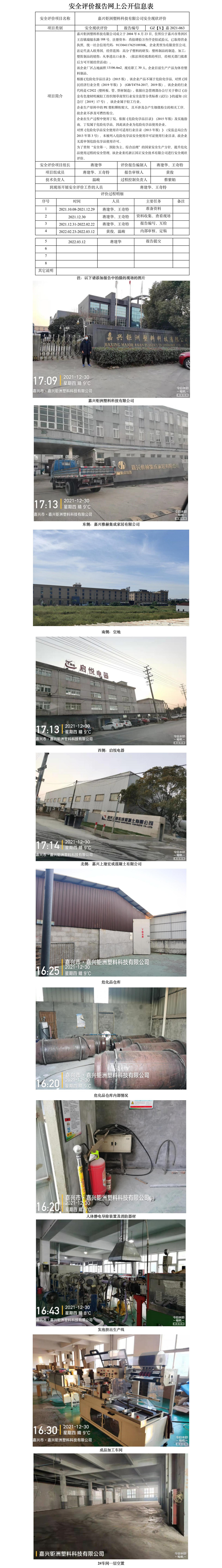 GZ【X】嘉2021-063嘉興鉅洲塑料科技有限公司安全現(xiàn)狀評(píng)價(jià)報(bào)告網(wǎng)上信息公開(kāi)表.jpg