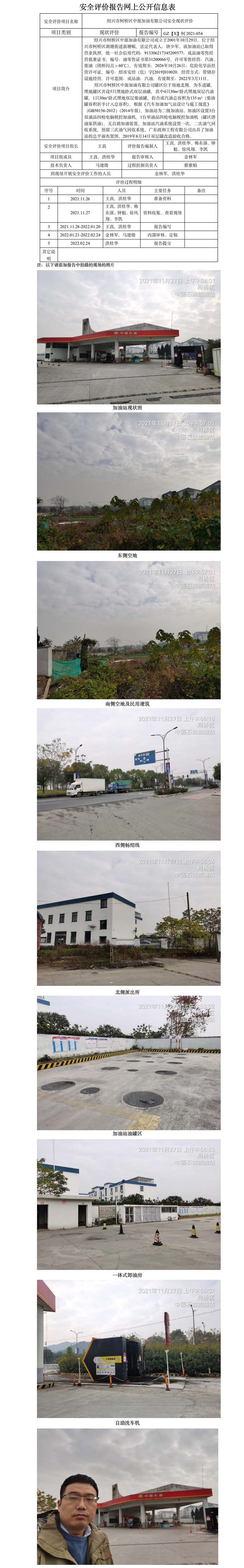 GZ【X】柯2021-054紹興市柯橋區(qū)中源加油有限公司  網(wǎng)上公開信息表.jpg