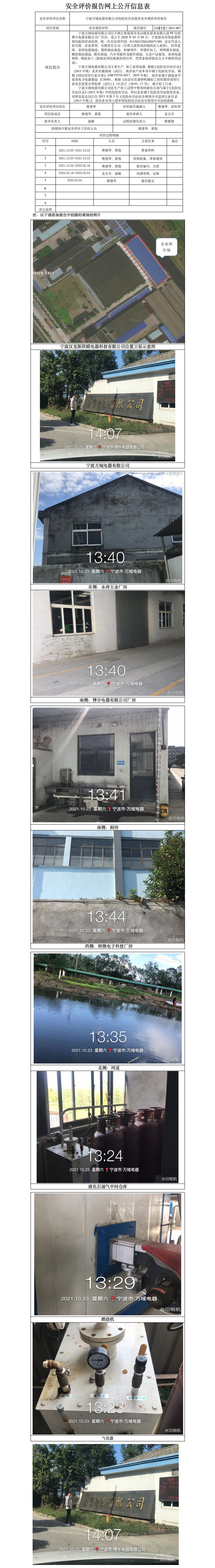 GZ【X】寧2021-067寧波萬域電器有限公司危險化學品使用安全現(xiàn)狀評價報告網(wǎng)上信息公開表.jpg