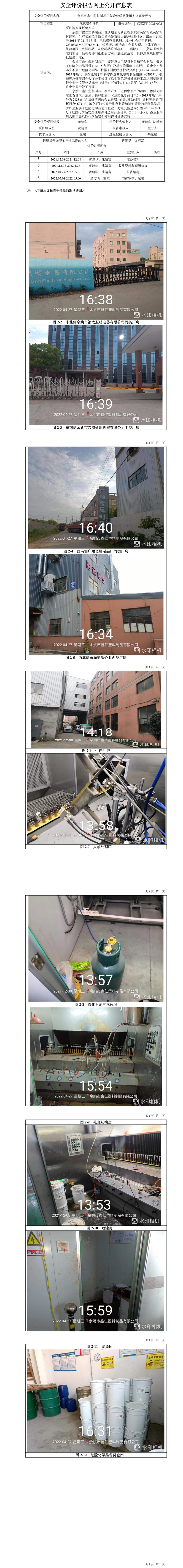 GZ【X】寧2021-092余姚市鑫仁塑料制品廠危險化學(xué)品使用安全現(xiàn)狀評價網(wǎng)上信息公開表.jpg