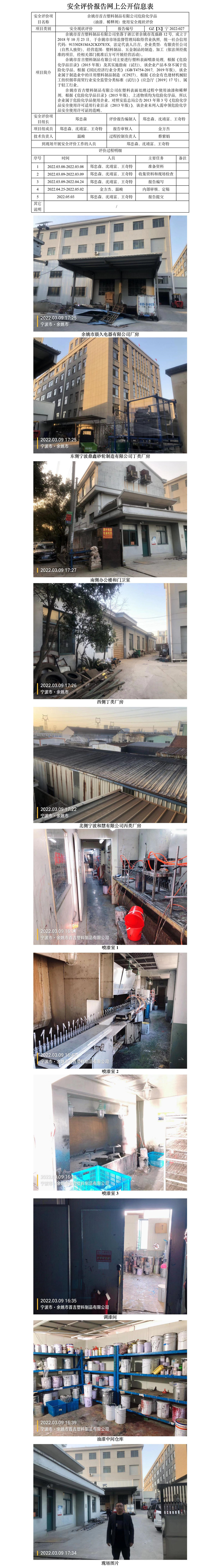 GZ【X】寧2022-027余姚市首吉塑料制品有限公司危險(xiǎn)化學(xué)品（油漆、稀釋劑）使用安全現(xiàn)狀評(píng)價(jià)網(wǎng)上信息公開表.jpg