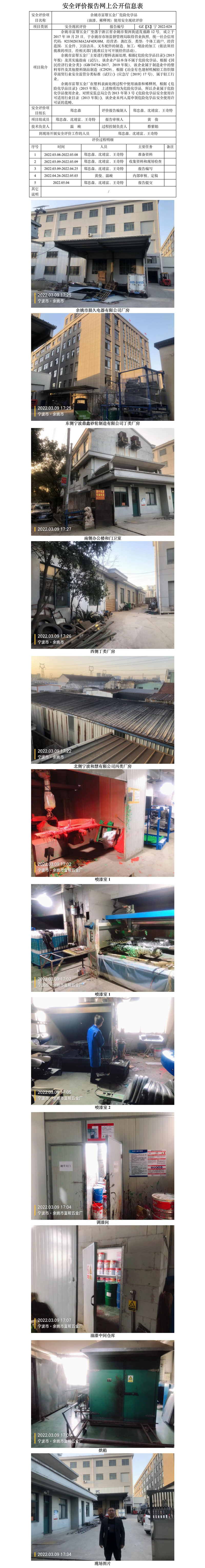 GZ【X】寧2022-028余姚市富幫五金廠危險(xiǎn)化學(xué)品（油漆、稀釋劑）使用安全現(xiàn)狀評(píng)價(jià)網(wǎng)上信息公開表.jpg