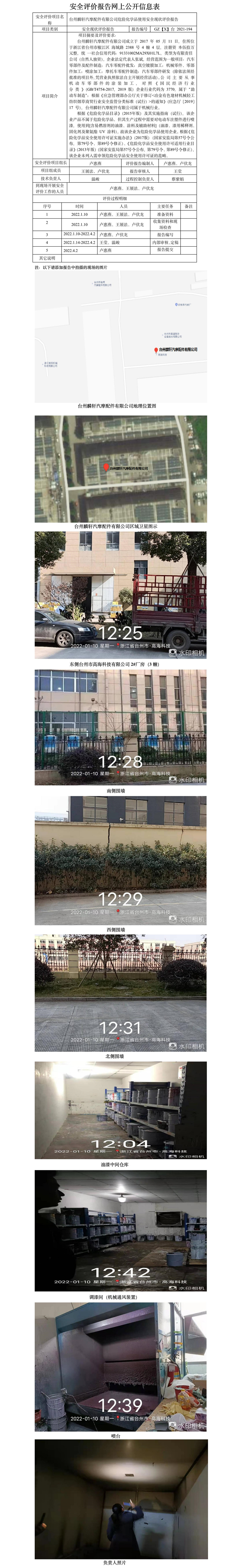 GZ【X】臺 2021-194臺州麟軒汽摩配件有限公司危險化學(xué)品使用安全現(xiàn)狀評價報告安全評價報告網(wǎng)上公開信息表.jpg