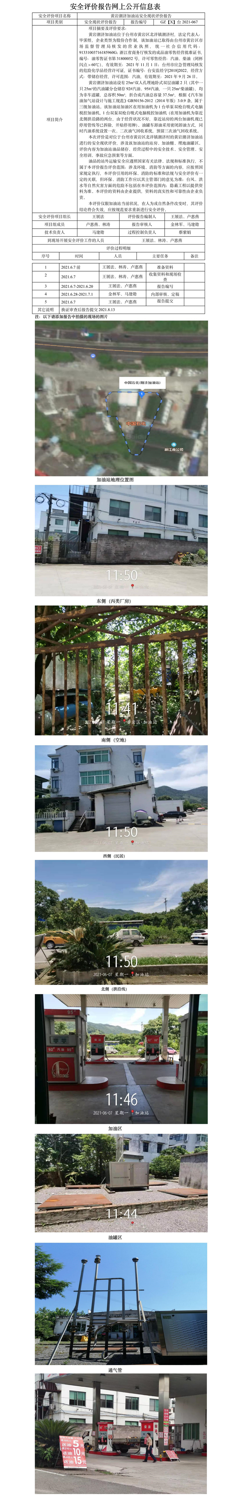 GZ【X】臺(tái)2021-067黃巖潮濟(jì)加油站安全現(xiàn)狀評(píng)價(jià)報(bào)告安全評(píng)價(jià)報(bào)告網(wǎng)上公開(kāi)信息表(2).jpg