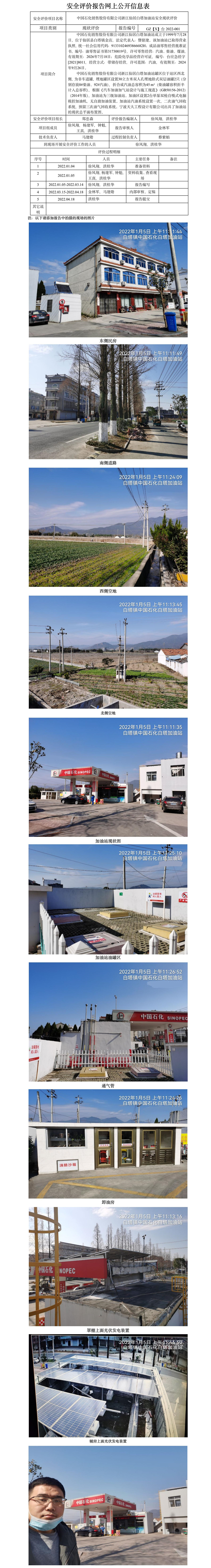 GZ【X】臺2022-001中國石化銷售股份有限公司浙江仙居白塔加油站   網(wǎng)上公開信息表.jpg