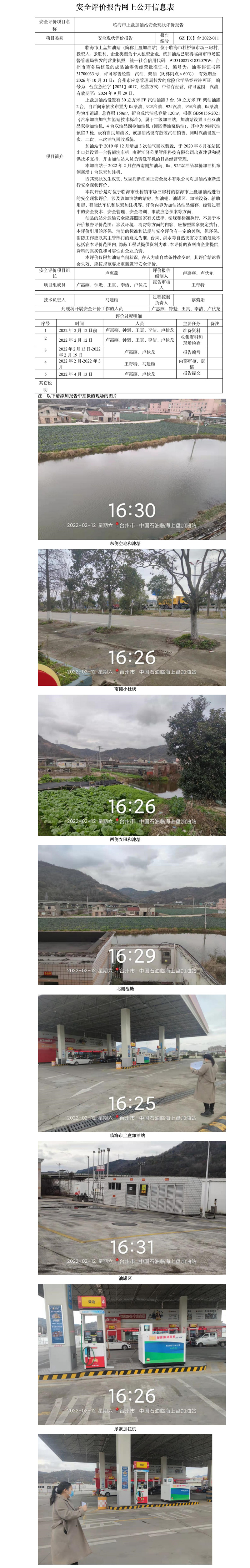 GZ【X】臺(tái)2022-011臨海市上盤加油站安全現(xiàn)狀評(píng)價(jià)報(bào)告 網(wǎng)上公開信息表(1)(1).jpg