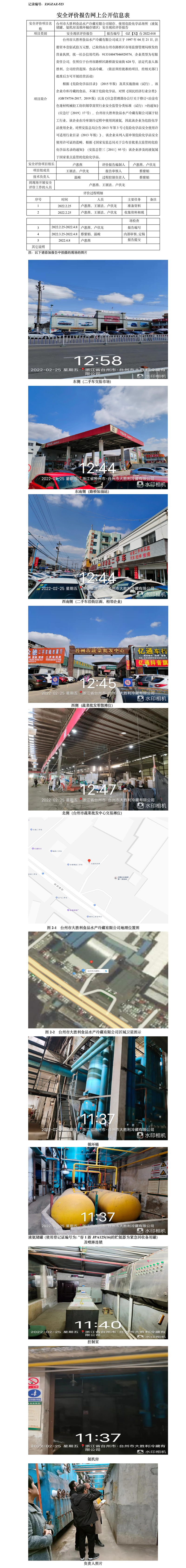 GZ【X】臺2022-018臺州市大勝利食品水產(chǎn)冷藏有限公司儲存、使用危險化學(xué)品場所（液氨儲罐、氨機房及循環(huán)桶存儲區(qū)）安全現(xiàn)狀評價報告安全評價報告網(wǎng)上公開信息表.jpg