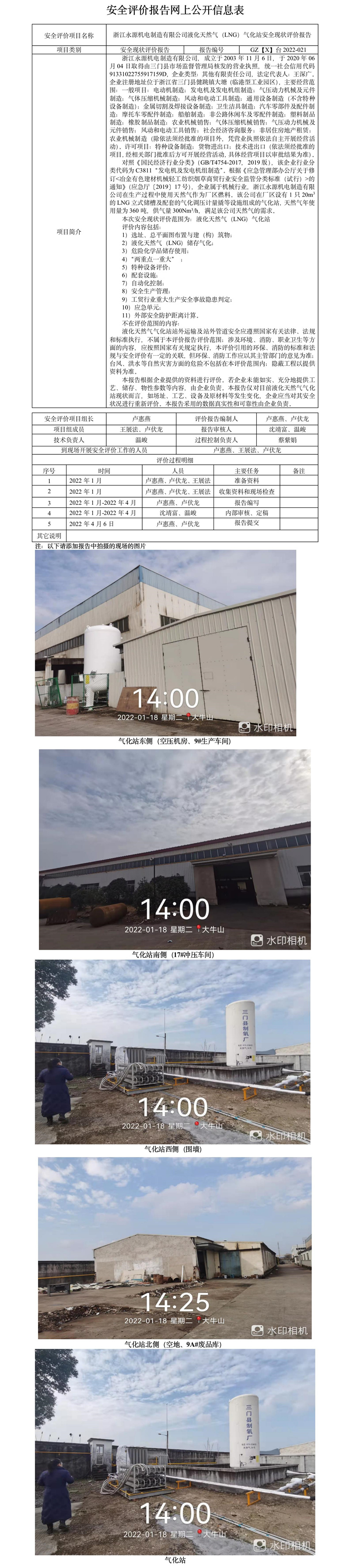 GZ【X】臺2022-021浙江永源機電制造有限公司液化天然氣（LNG）氣化站安全現(xiàn)狀評價報告網(wǎng)上公開信息表.jpg