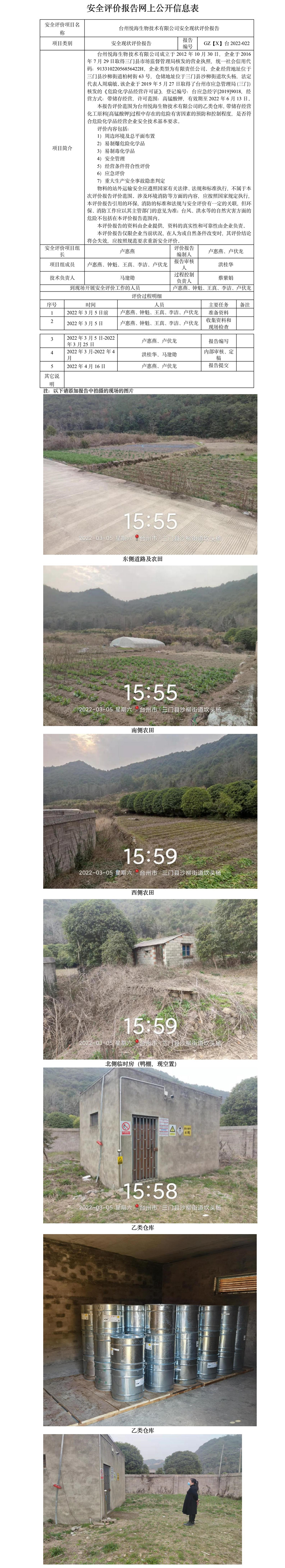 GZ【X】臺(tái)2022-022臺(tái)州悅海生物技術(shù)有限公司安全現(xiàn)狀評(píng)價(jià)報(bào)告 網(wǎng)上公開(kāi)信息表.jpg