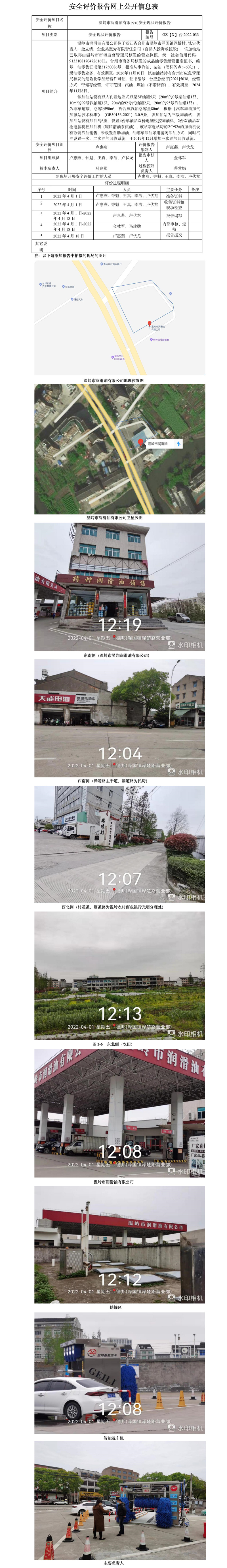 GZ【X】臺2022-033溫嶺市潤滑油有限公司安全現(xiàn)狀評價(jià)報(bào)告安全評價(jià)報(bào)告網(wǎng)上公開信息表.jpg