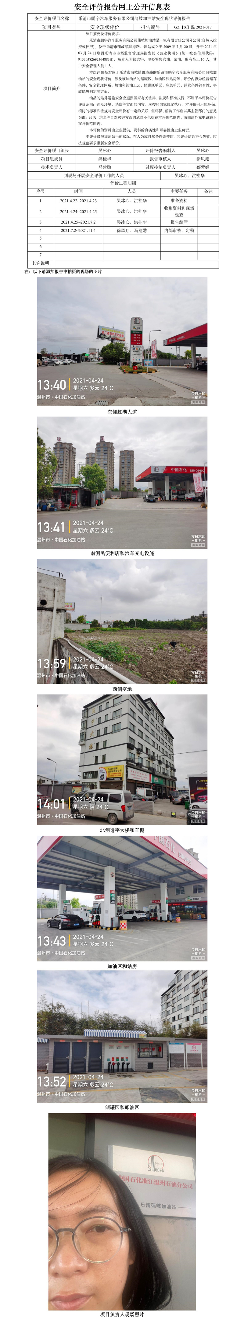 GZ【X】溫2021-017樂清市鵬宇汽車服務(wù)有限公司蒲岐加油站安全現(xiàn)狀評價(jià)報(bào)告網(wǎng)上公開信息表2022.3.14（王青鑫）.jpg