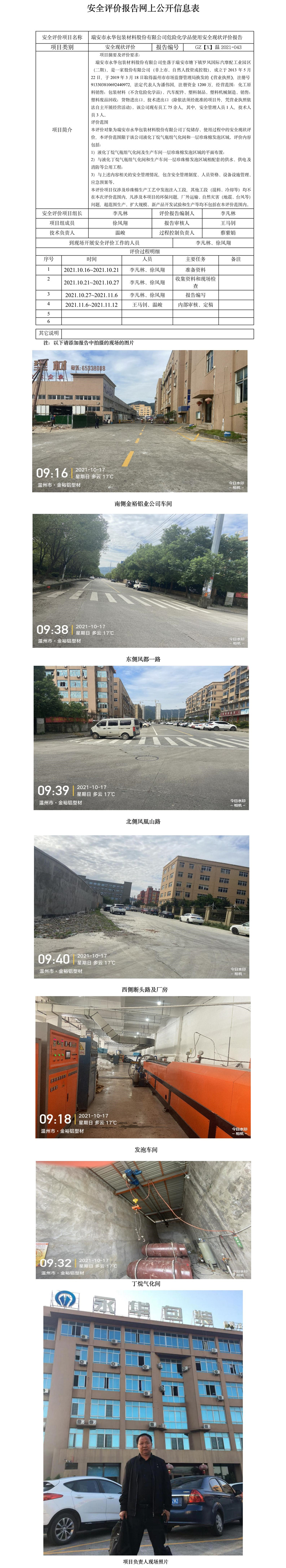 GZ【X】溫2021-043瑞安市永華包裝材料股份有限公司危險(xiǎn)化學(xué)品使用安全現(xiàn)狀評(píng)價(jià)報(bào)告網(wǎng)上公開信息表.jpg