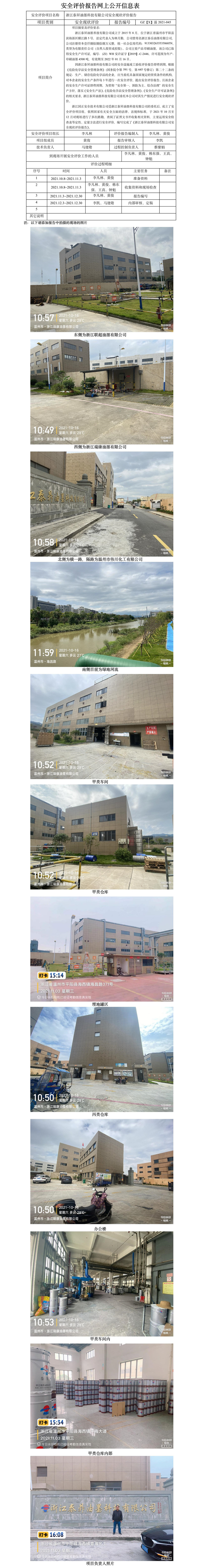 GZ【X】溫2021-045浙江泰昇油墨科技有限公司安全現(xiàn)狀評價(jià)報(bào)告網(wǎng)上公開信息表.jpg