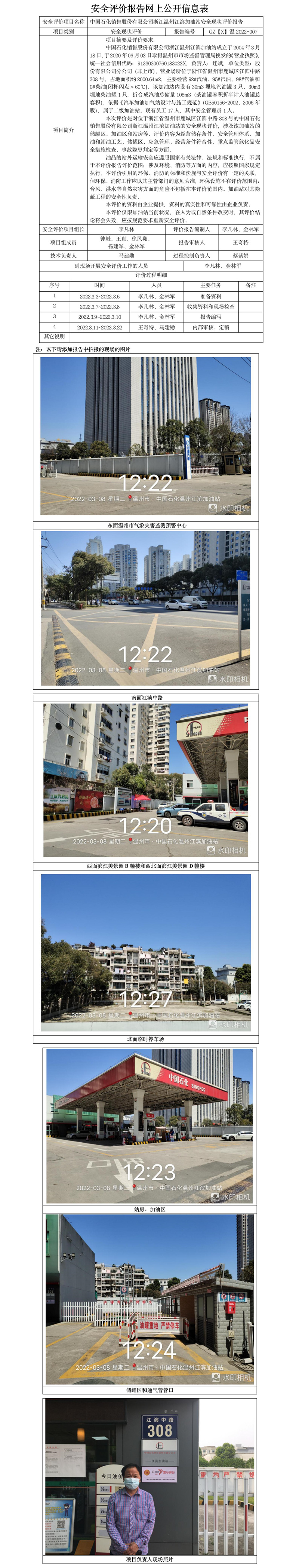 GZ【X】溫2022-007中國(guó)石化銷售股份有限公司浙江溫州江濱加油站安全現(xiàn)狀評(píng)價(jià)報(bào)告網(wǎng)上公開(kāi)信息表.jpg