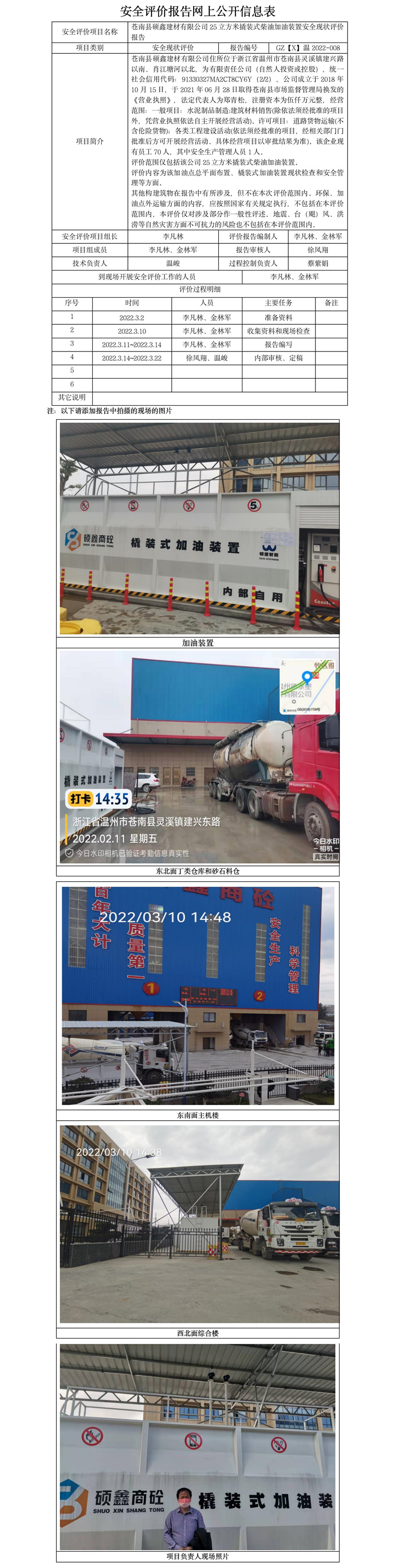 GZ【X】溫2022-008蒼南縣碩鑫建材有限公司25立方米撬裝式柴油加油裝置安全現(xiàn)狀評價報告網(wǎng)上公開信息表.jpg