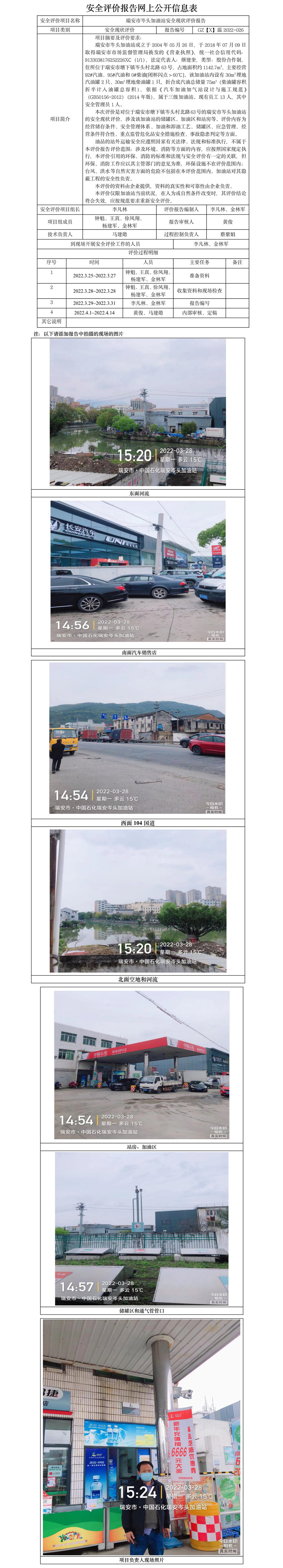 GZ【X】溫2022-026瑞安市岑頭加油站安全現(xiàn)狀評價報告網(wǎng)上公開信息表.jpg