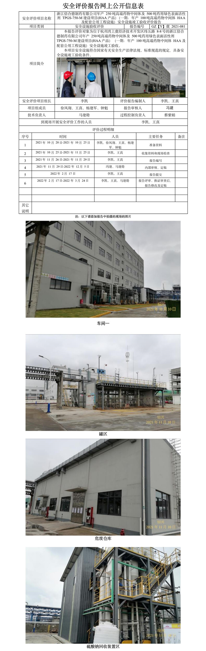 GZ【Y】虞2021-081浙江倍合德制藥有限公司年產(chǎn)200噸高端藥物中間體HAA建設(shè)項(xiàng)目（一期100噸HAA及配套公用工程）安全設(shè)施竣工驗(yàn)收評(píng)價(jià)報(bào)告  網(wǎng)上公開信息表.jpg