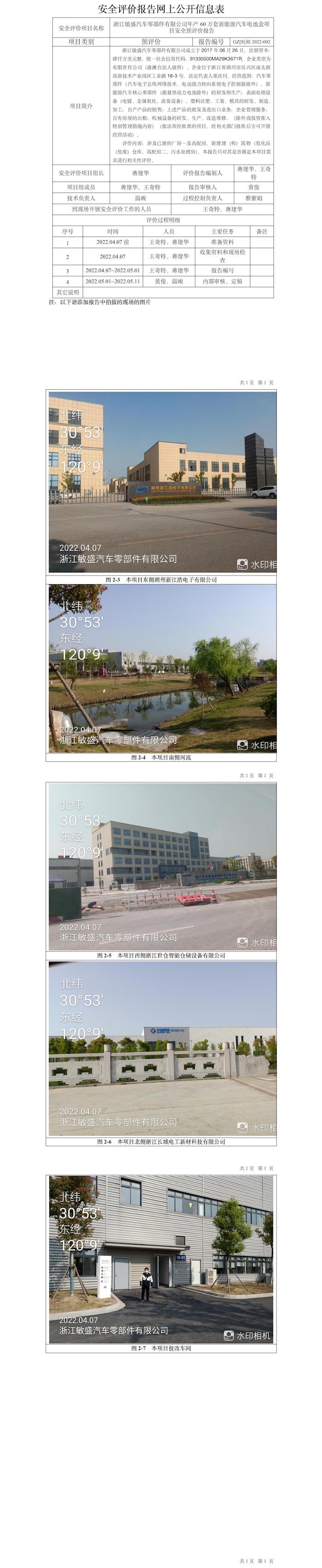 GZ【S】湖2022-002浙江敏盛汽車零部件有限公司年產(chǎn)60萬套新能源汽車電池盒項目安全預(yù)評價報告網(wǎng)上信息公開表.jpg
