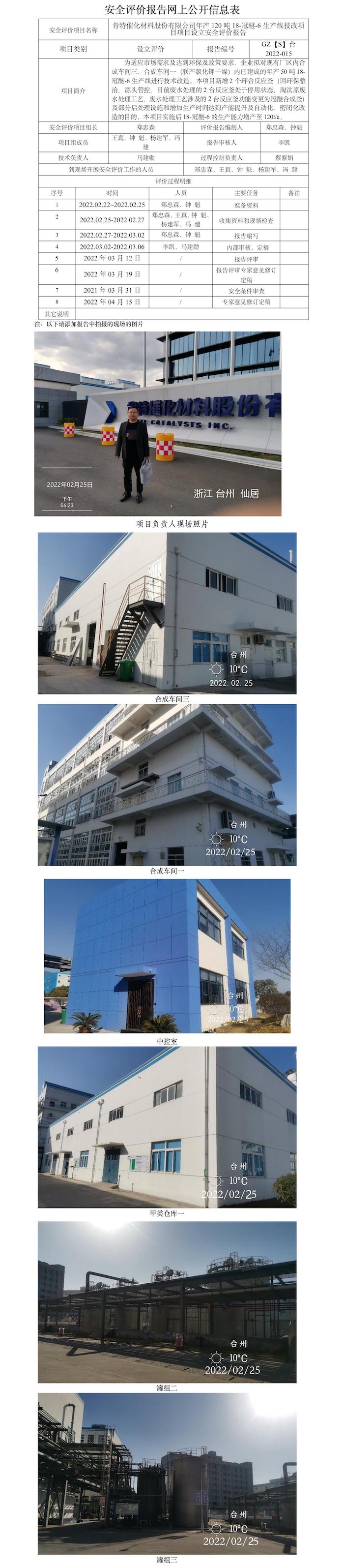GZ【S】臺2022-015肯特催化材料股份有限公司年產(chǎn)120噸18-冠醚-6生產(chǎn)線技改項(xiàng)目設(shè)立安全評價(jià)報(bào)告網(wǎng)上信息公開表.jpg