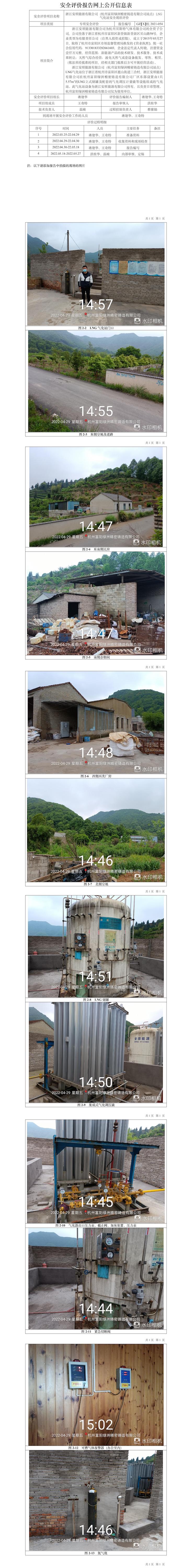 GZ【X】杭2021-054浙江安順能源有限公司（杭州富陽(yáng)綠洲精密鑄造有限公司站點(diǎn)）LNG氣化站安全現(xiàn)狀評(píng)價(jià)網(wǎng)上信息公開(kāi)表.jpg