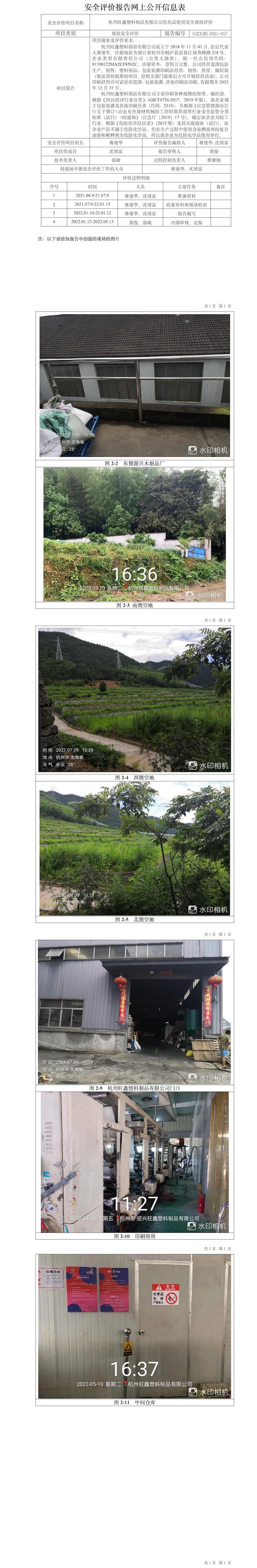 GZ【X】杭2021-057杭州旺鑫塑料制品有限公司危化品使用安全現(xiàn)狀評價網上信息公開表.jpg