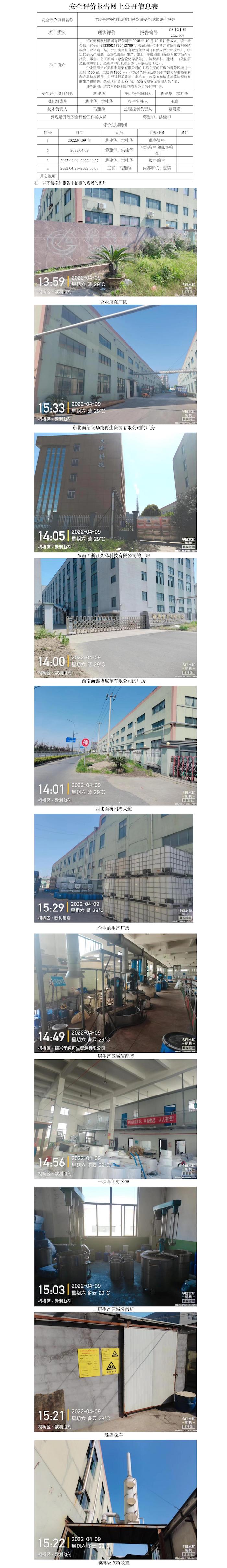 GZ【X】柯2022-009紹興柯橋歐利助劑有限公司安全現(xiàn)狀評(píng)價(jià)網(wǎng)上信息公開(kāi).jpg