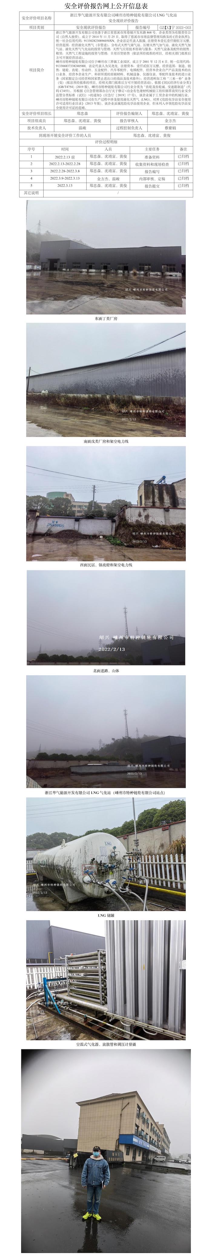 GZ【X】寧2022-003浙江華氣能源開發(fā)有限公司嵊州市特種鏈輪有限公司LNG氣化站安全現(xiàn)狀評價報告網(wǎng)上公開信息表.jpg