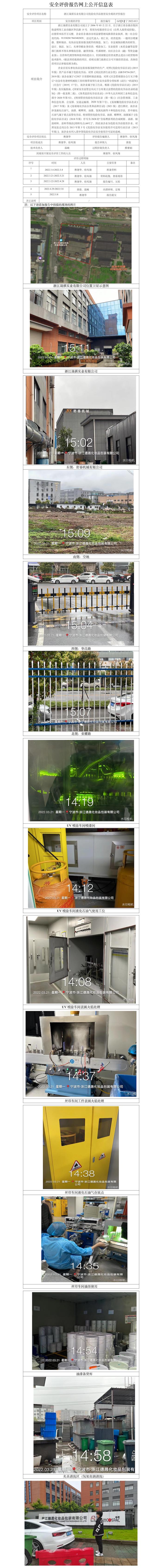 GZ【X】寧2022-013浙江晟祺實(shí)業(yè)有限公司危險(xiǎn)化學(xué)品使用安全現(xiàn)狀評(píng)價(jià)報(bào)告網(wǎng)上信息公開表(1)(1).jpg