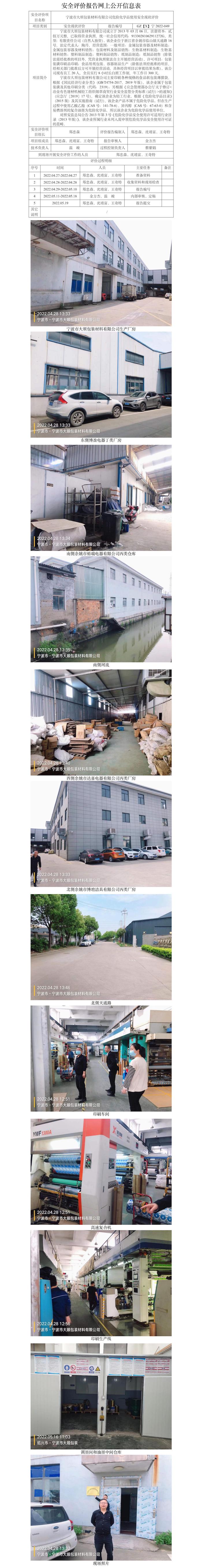 GZ【X】寧2022-049寧波市大順包裝材料有限公司危險(xiǎn)化學(xué)品使用安全現(xiàn)狀評(píng)價(jià)網(wǎng)上信息公開(kāi)表.jpg