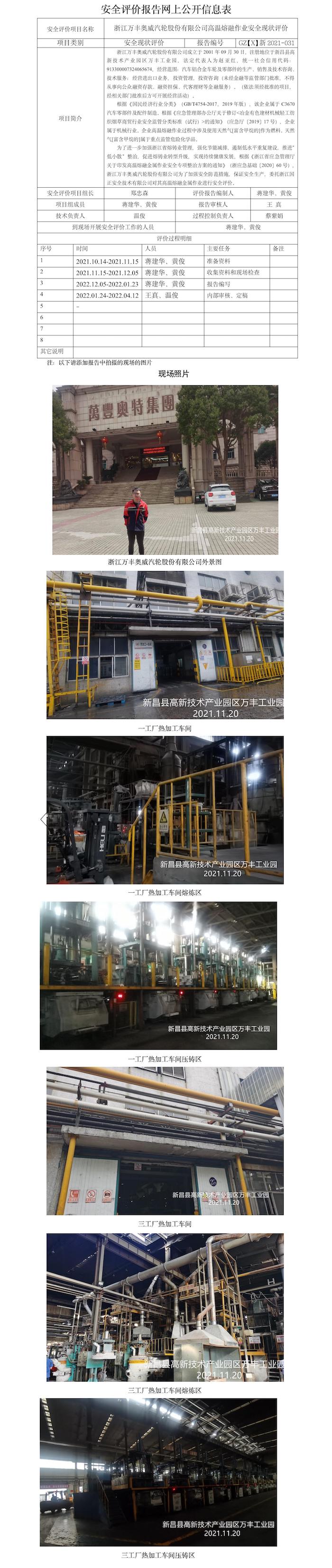 GZ【X】新2021-031浙江萬豐奧威汽輪有限公司高溫熔融作業(yè)安全現(xiàn)狀評價報告網(wǎng)上信息公開表.jpg