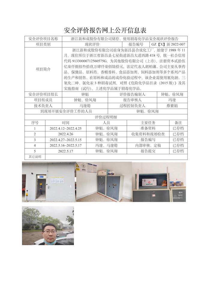 GZ【X】新2022-007浙江新和成股份有限公司儲(chǔ)存、使用劇毒化學(xué)品安全現(xiàn)狀評(píng)價(jià)報(bào)告網(wǎng)上信息表_01.jpg
