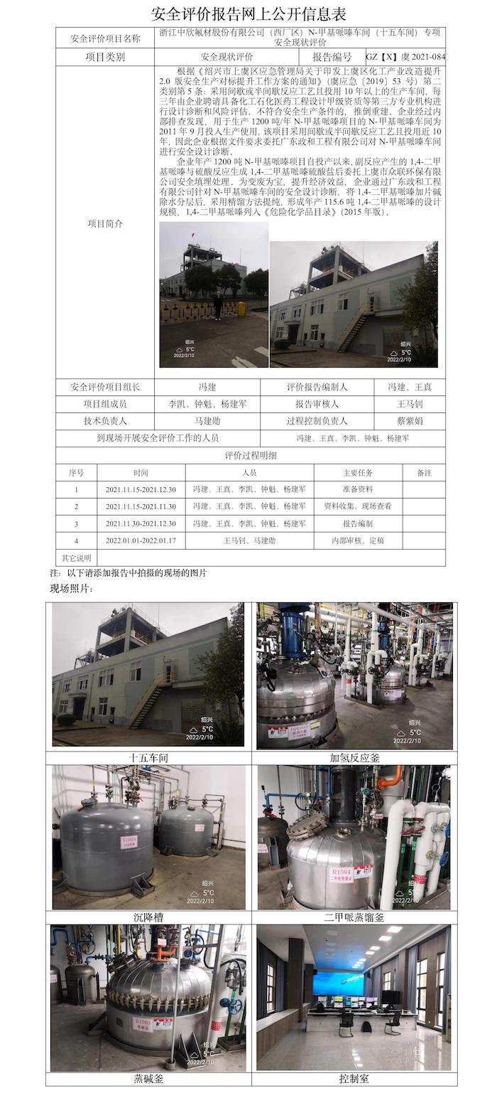 GZ【X】虞2021-084浙江中欣氟材股份有限公司（西廠區(qū)）N-甲基哌嗪車間（十五車間）專項(xiàng)安全現(xiàn)狀評(píng)價(jià)安全評(píng)價(jià)報(bào)告網(wǎng)上公開信息表.jpg