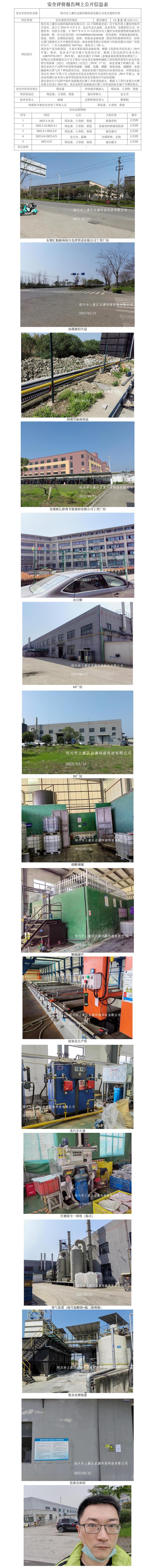 GZ【X】虞2022-011紹興市上虞區(qū)啟源環(huán)?？萍加邢薰景踩F(xiàn)狀評(píng)價(jià)報(bào)告網(wǎng)上公開(kāi)信息表.jpg