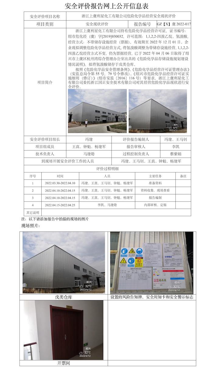 GZ【X】虞2022-017浙江上虞利星化工有限公司危險(xiǎn)化學(xué)品經(jīng)營安全現(xiàn)狀評(píng)價(jià)報(bào)告網(wǎng)上公開信息表.jpg