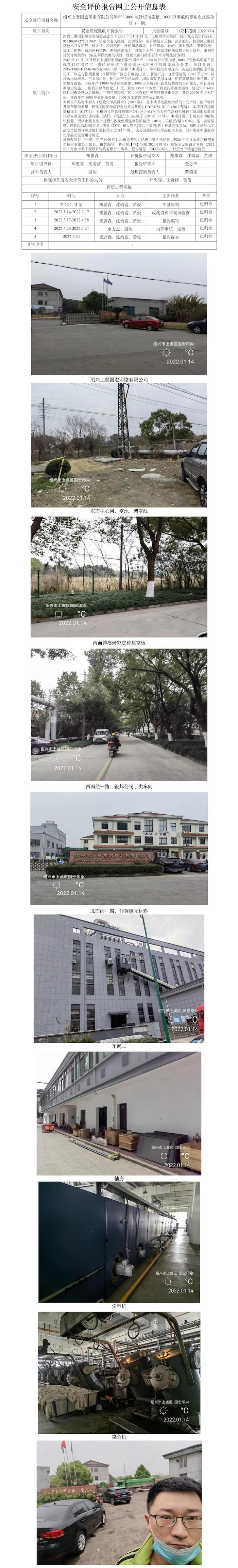 GZ【Y】虞2022-004紹興上虞國宏印染有限公司年產(chǎn)13000噸針織布染整、3000萬米數(shù)碼印花布技改項目（一期）安全設(shè)施驗收評價報告網(wǎng)上公開信息表.jpg