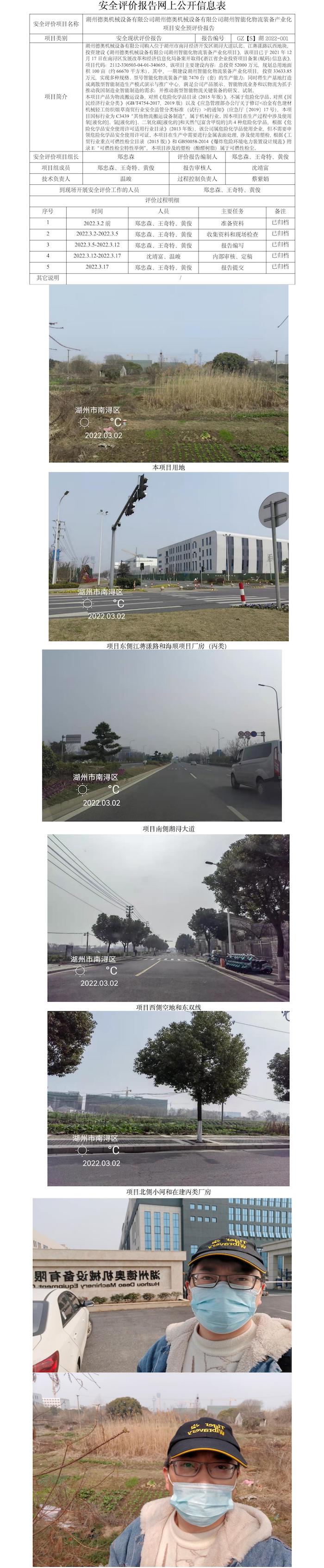 GZ【S】湖2022-001湖州德奧機械設(shè)備有限公司湖州德奧機械設(shè)備有限公司湖州智能化物流裝備產(chǎn)業(yè)化項目安全預評價報告網(wǎng)上公開信息表.jpg