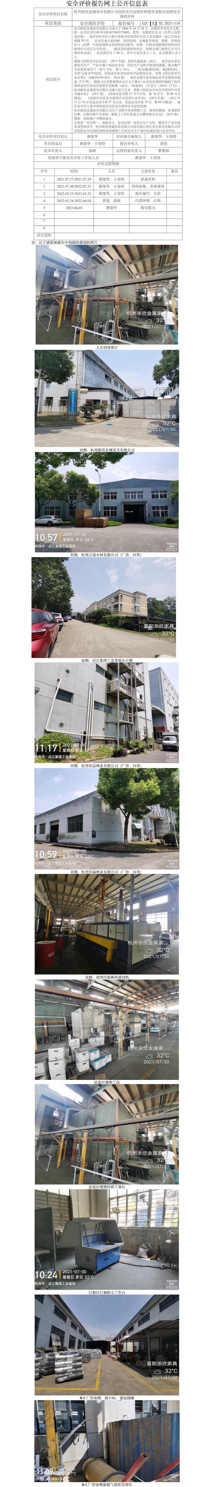 GZ【X】杭2021-116杭州浙欣金屬家具有限公司安全現(xiàn)狀評(píng)價(jià)網(wǎng)上信息公開表.jpg