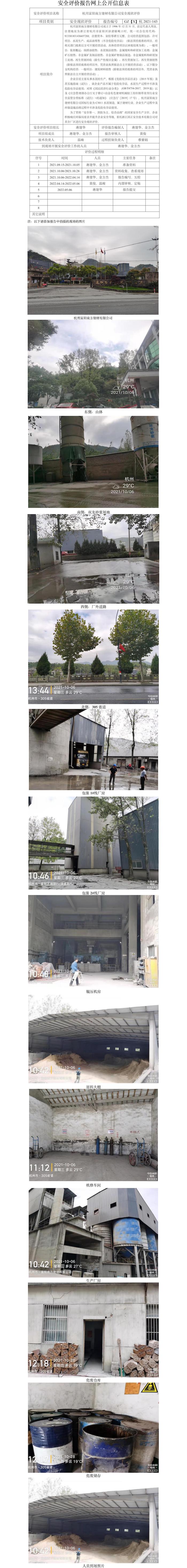 GZ【X】杭2021-143杭州富陽南方建材有限公司安全現(xiàn)狀評價網(wǎng)上信息公開表.jpg