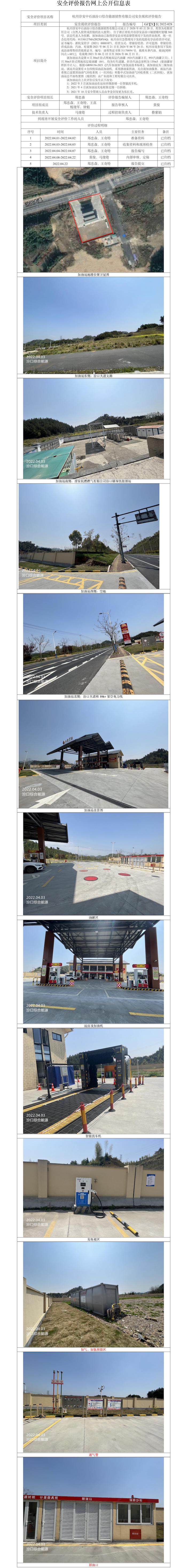 GZ【X】杭2022-028杭州淳安中石油汾口綜合能源銷售有限公司安全現(xiàn)狀報告網(wǎng)上公開信息表.jpg