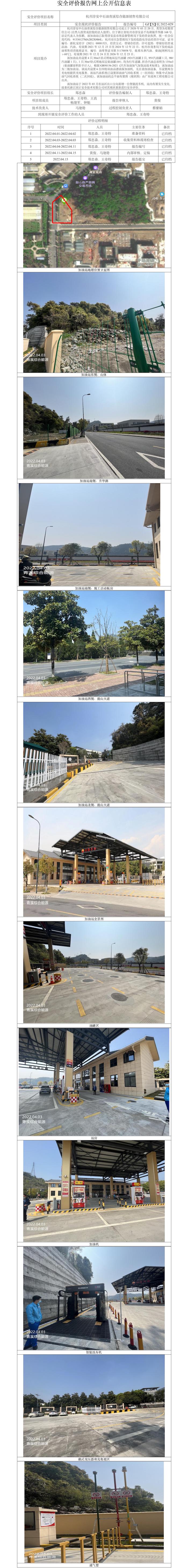GZ【X】杭2022-029杭州淳安中石油青溪綜合能源銷售有限公司安全現(xiàn)狀報(bào)告網(wǎng)上公開信息表.jpg
