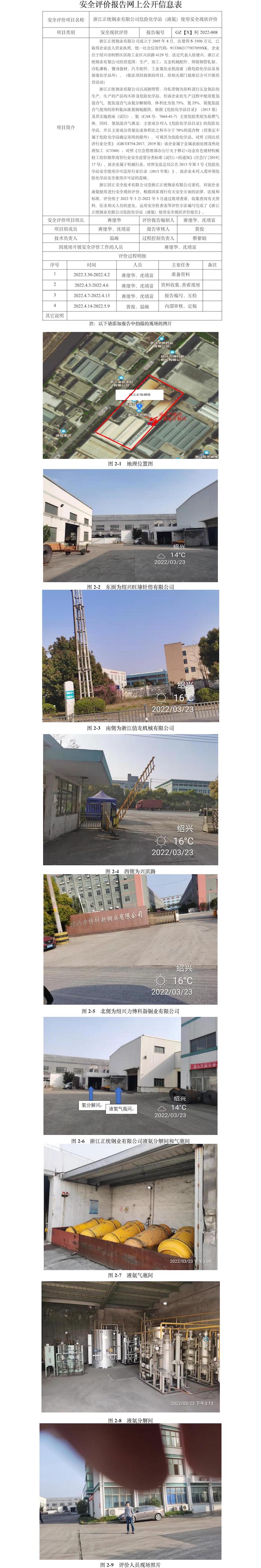 GZ【X】柯2022-008浙江正統(tǒng)鋼業(yè)有限公司網(wǎng)上公開信息.jpg